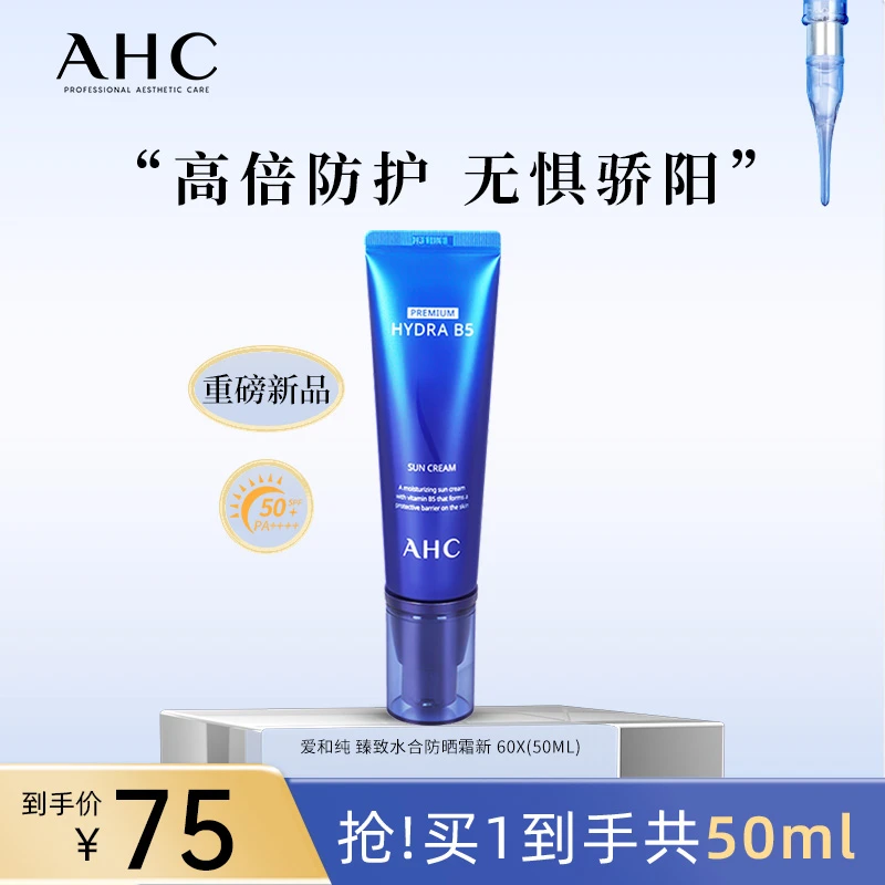 【官方正品】AHC官方旗舰店高倍防紫外线臻致水和防晒霜50ml*1