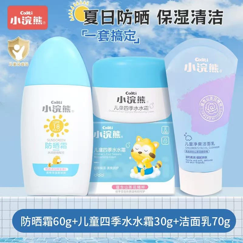 小浣熊儿童防晒霜防紫外线学生户外面部隔离面霜清爽洗面奶三件套