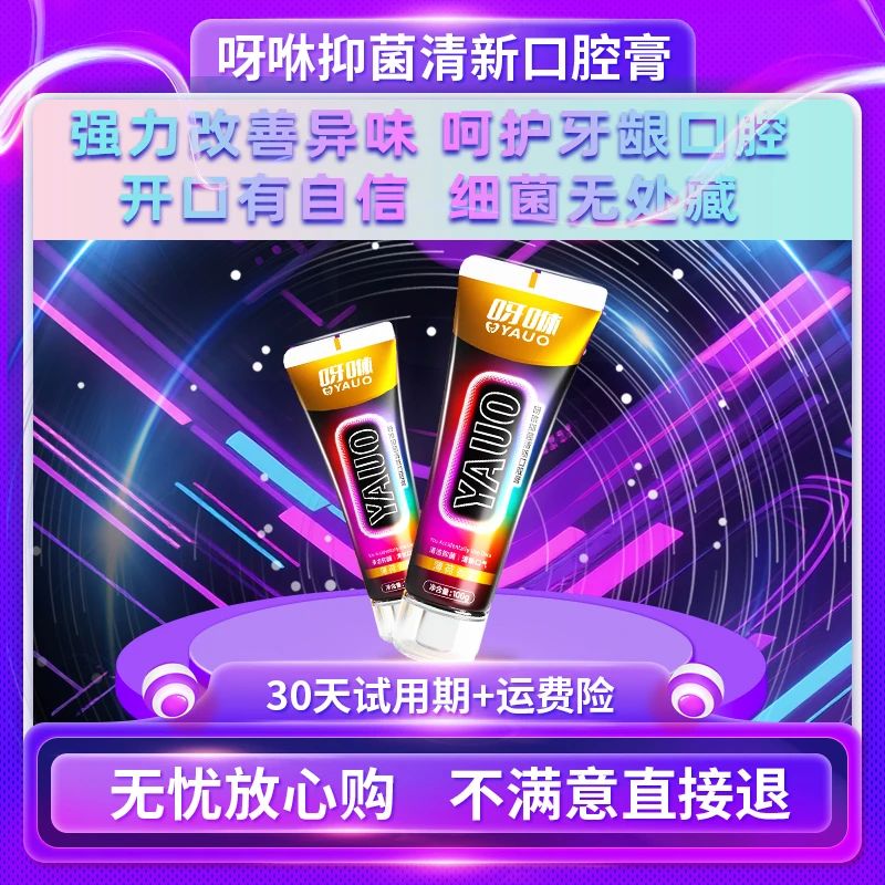 呀咻抑菌清新口腔膏抑制口腔细菌清洁口腔拍3支正装送3支试用装