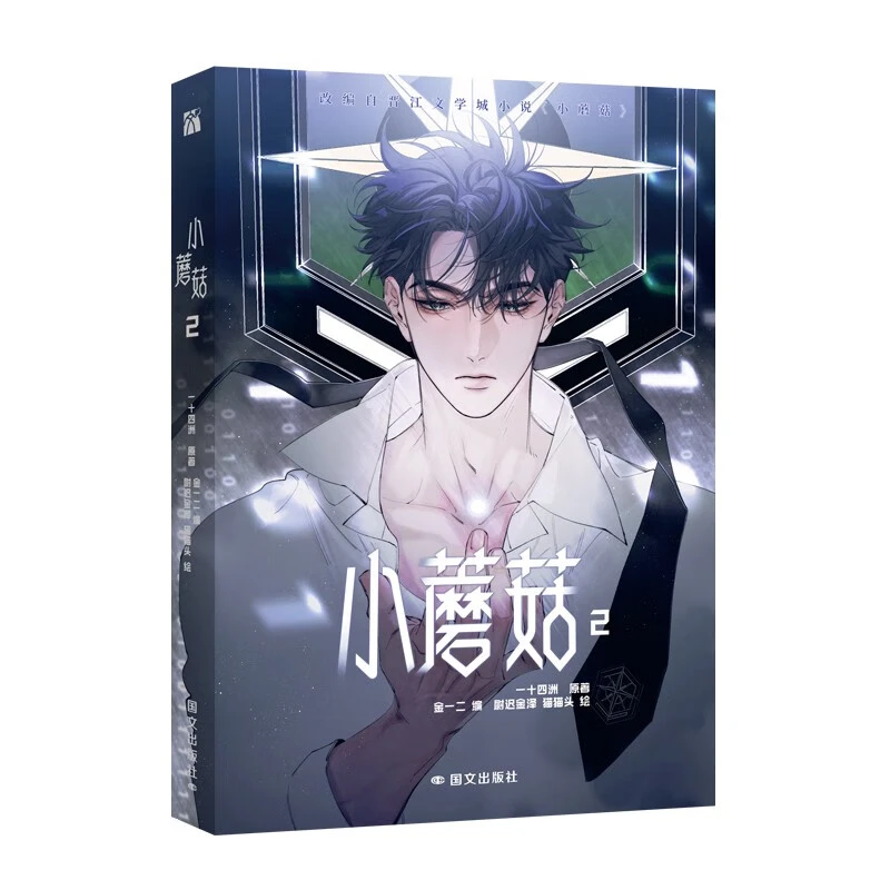 小蘑菇2 一十四洲 国文出版社 漫画书籍 新华书店正版书籍