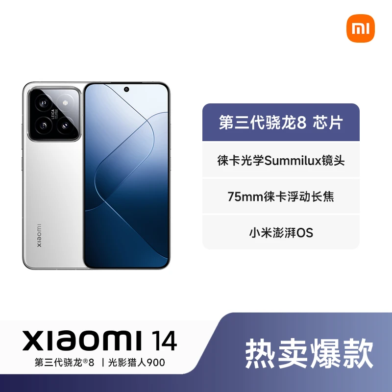 【政府补贴专享】Xiaomi/小米14 徕卡骁龙8Gen3 5G智能手机