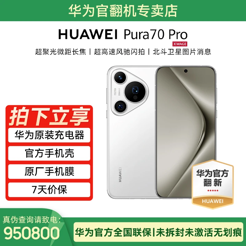 准新品 Huawei/华为 Pura 70 Pro 官翻机 官方质保一年未激活