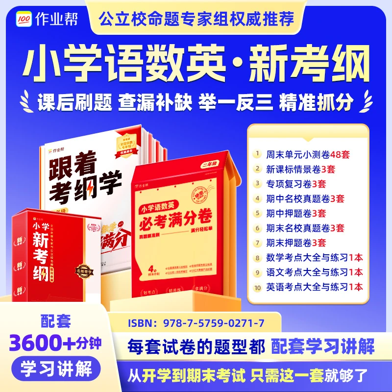 作业帮【2-6年级】语数英小学新考纲（配套3600+分钟视频讲解）*
