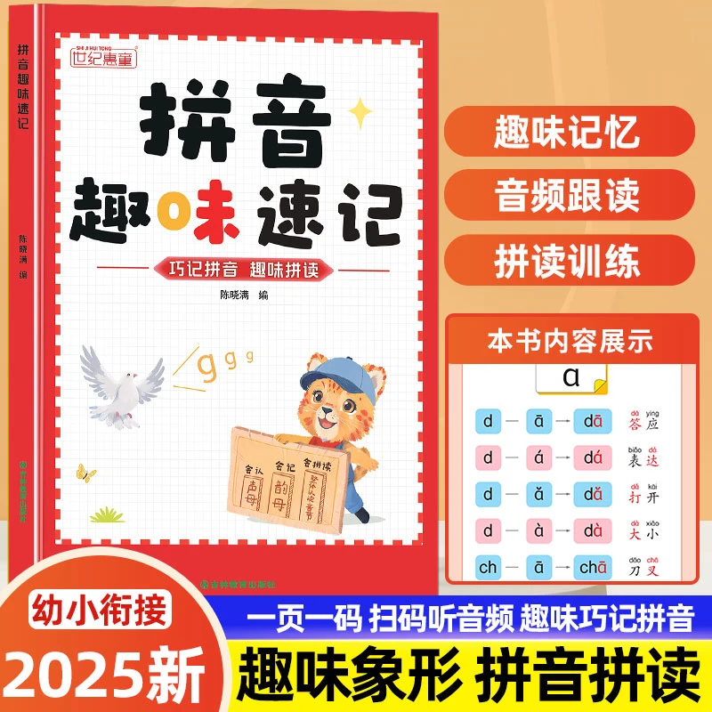 拼音拼读趣味巧记幼小衔接一年级3-8岁拼读技巧学前拼音拼读训练