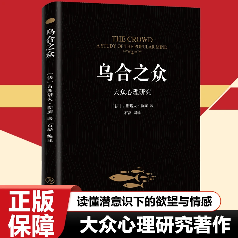 乌合之众:大众心理研究 人际交往心理学入门书籍