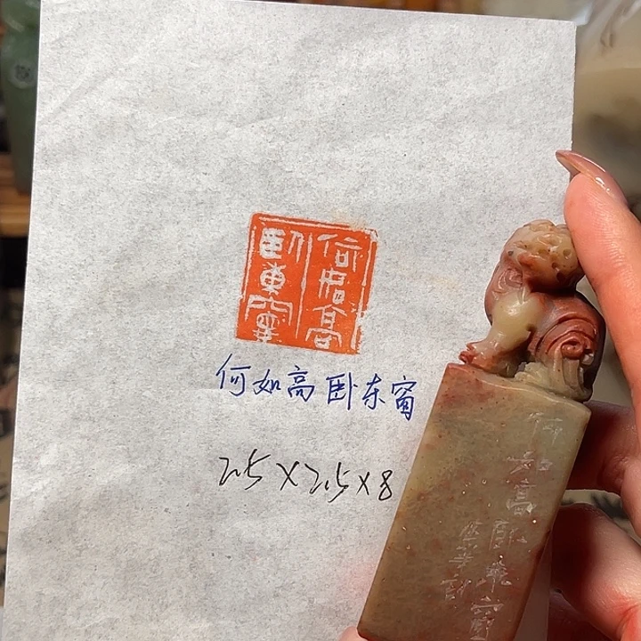 青田石印石何如高卧东窗