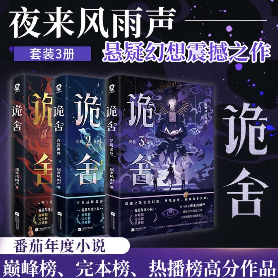 诡舍1+2+3 梦境深处 真假世界 夜来风雨声悬疑幻想之作诡舍实体书