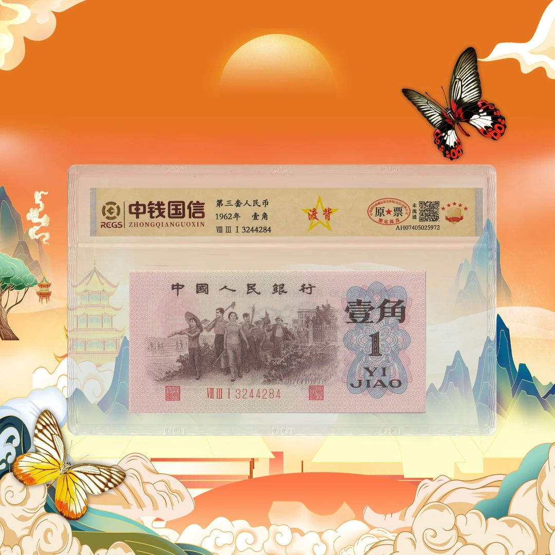 第三套人民币一角渡背-号码随机1