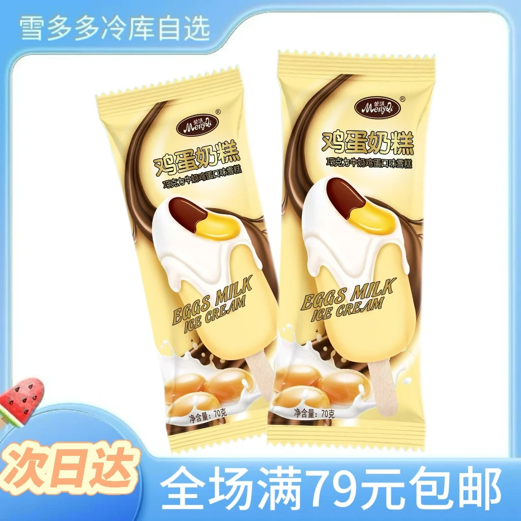 【65g/5支】蒙淇鸡蛋奶糕雪糕网红雪糕冰淇淋冰棍雪糕同城配