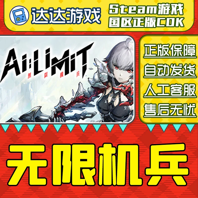 Steam 无限机兵 AI LIMIT 国区CDKey激活码