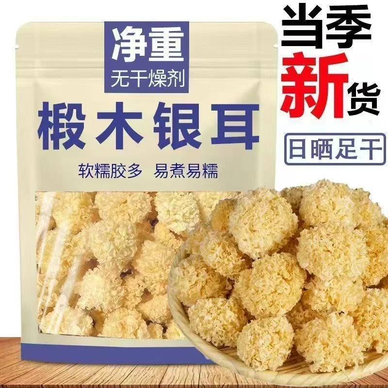 【椴木小银耳】50/250克干货白木耳软糯出胶浓稠福建古田特产丑耳