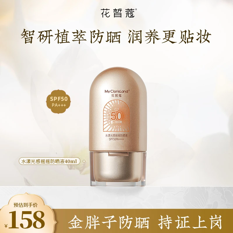 花皙蔻水漾光感摇摇液SPF50防紫外线高倍防晒保湿清爽清透提亮