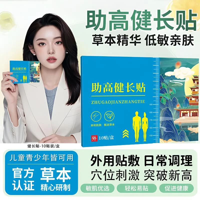 【央妈力荐】青少年助高健长贴草本植物儿童专用生长贴长高高中大童