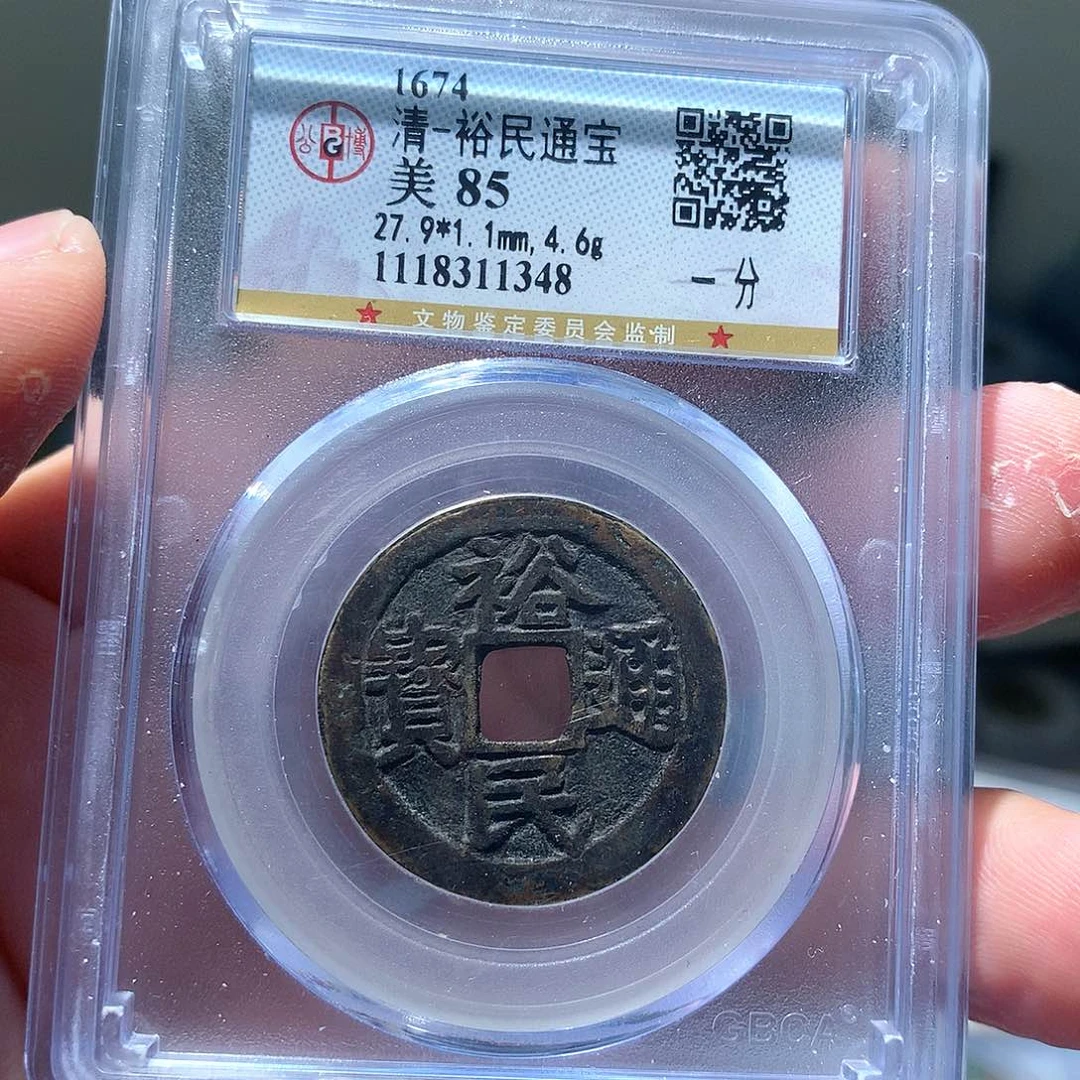 金属QY。裕民通宝85分1348