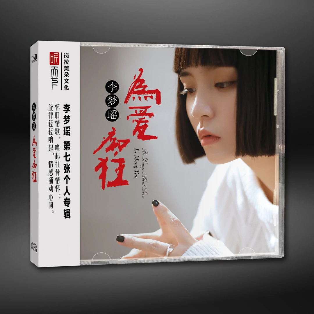 原装正版 DSD 李梦瑶 为爱痴狂CD专辑