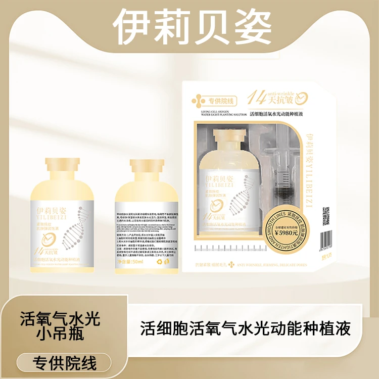 【14天抗皱】活细胞活氧水光动能种植液