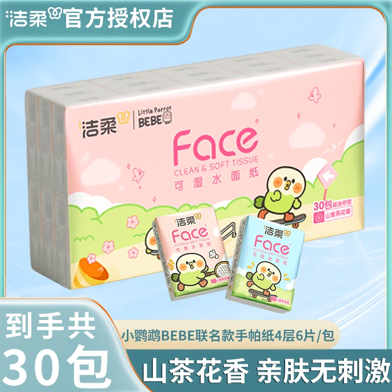 【到手30包】洁柔超迷你小鹦鹉手帕纸面巾餐巾纸山茶花香便携6片装