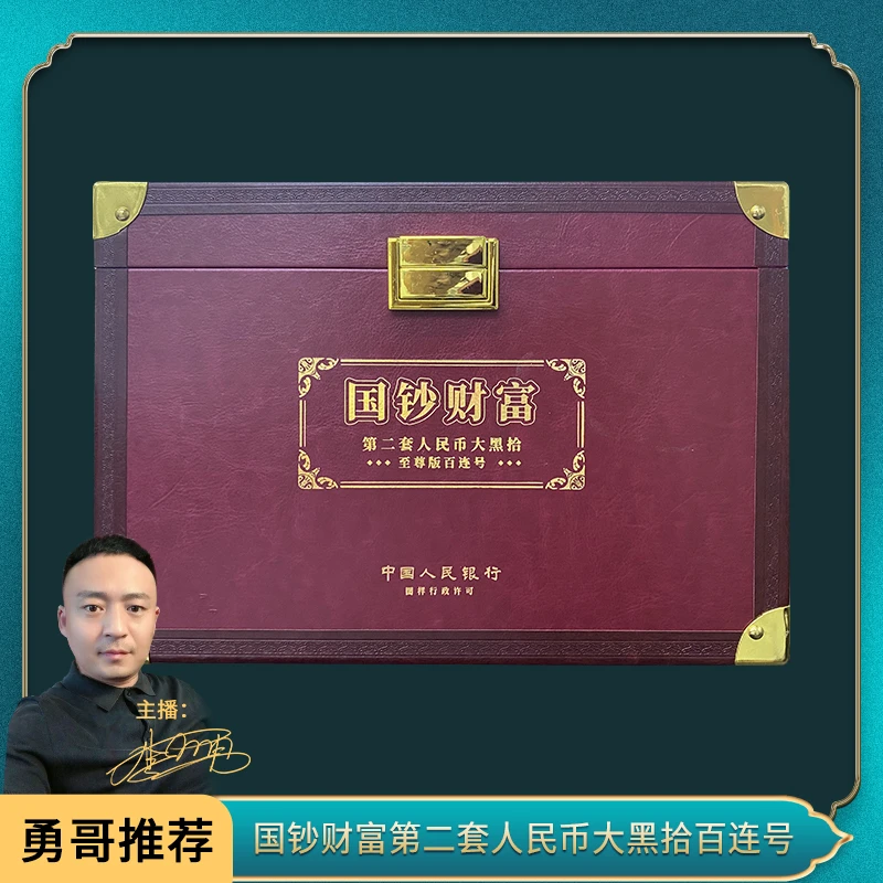 国钞财富第二套人民币大黑拾百连号