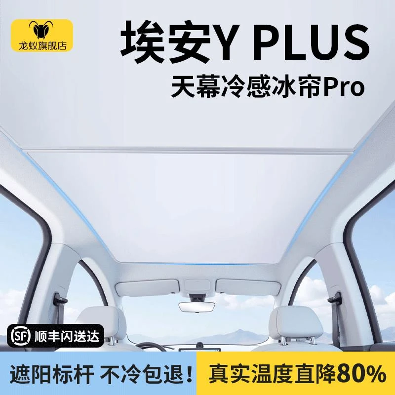 适用于埃安YPLUS天幕防晒遮阳帘Y全景天窗隔热挡车顶挡板汽车用品