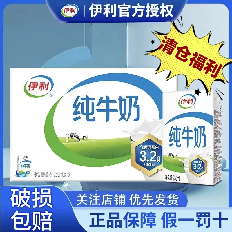 (次日达）2提伊利纯牛奶250ml*16瓶清仓福利价