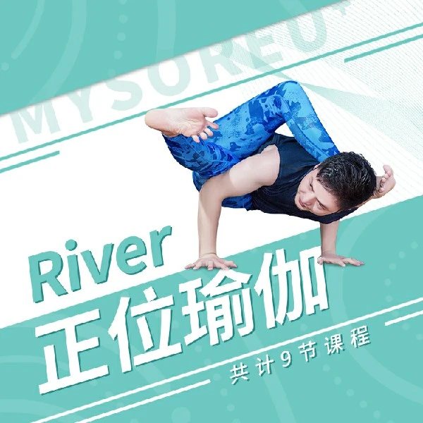 正位瑜伽线上课程