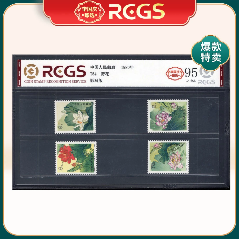 T54荷花邮票 李国庆臻选 Z95全品