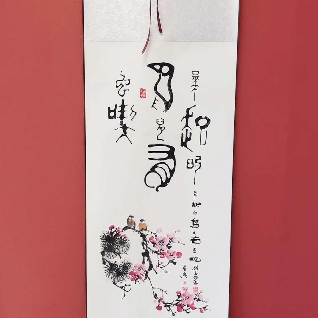 竖款43/140早起的鸟儿有虫吃