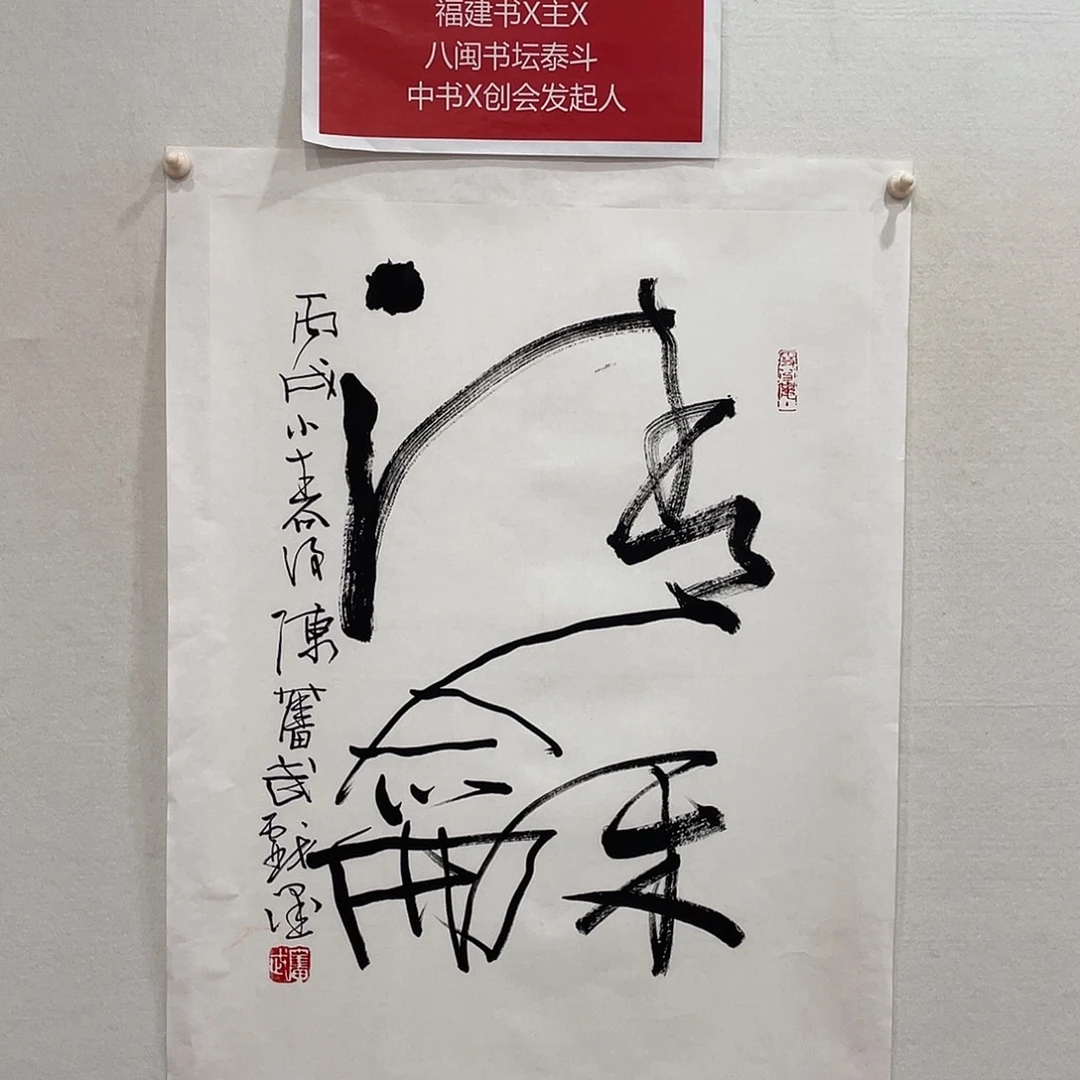 横款博航艺术书法作品