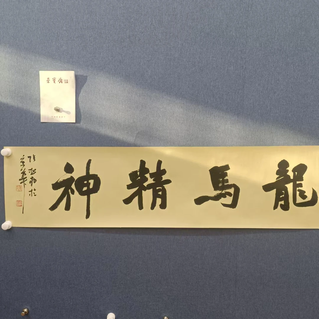 张松柏龙马精神宣纸书法