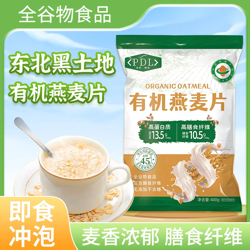 PDL有机燕麦片即冲即食饱腹代餐营养早餐公司