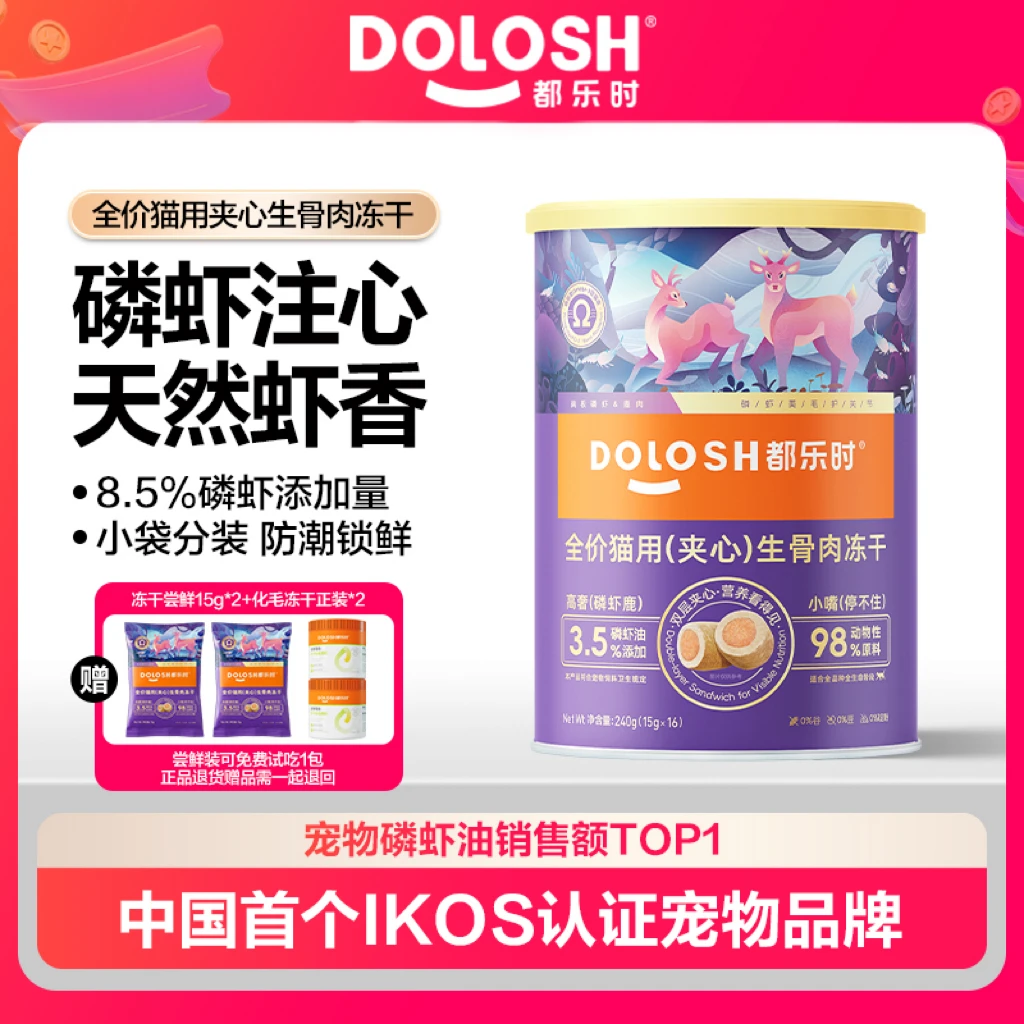 都乐时磷虾鹿肉夹心主食冻干南极磷虾油{DB}