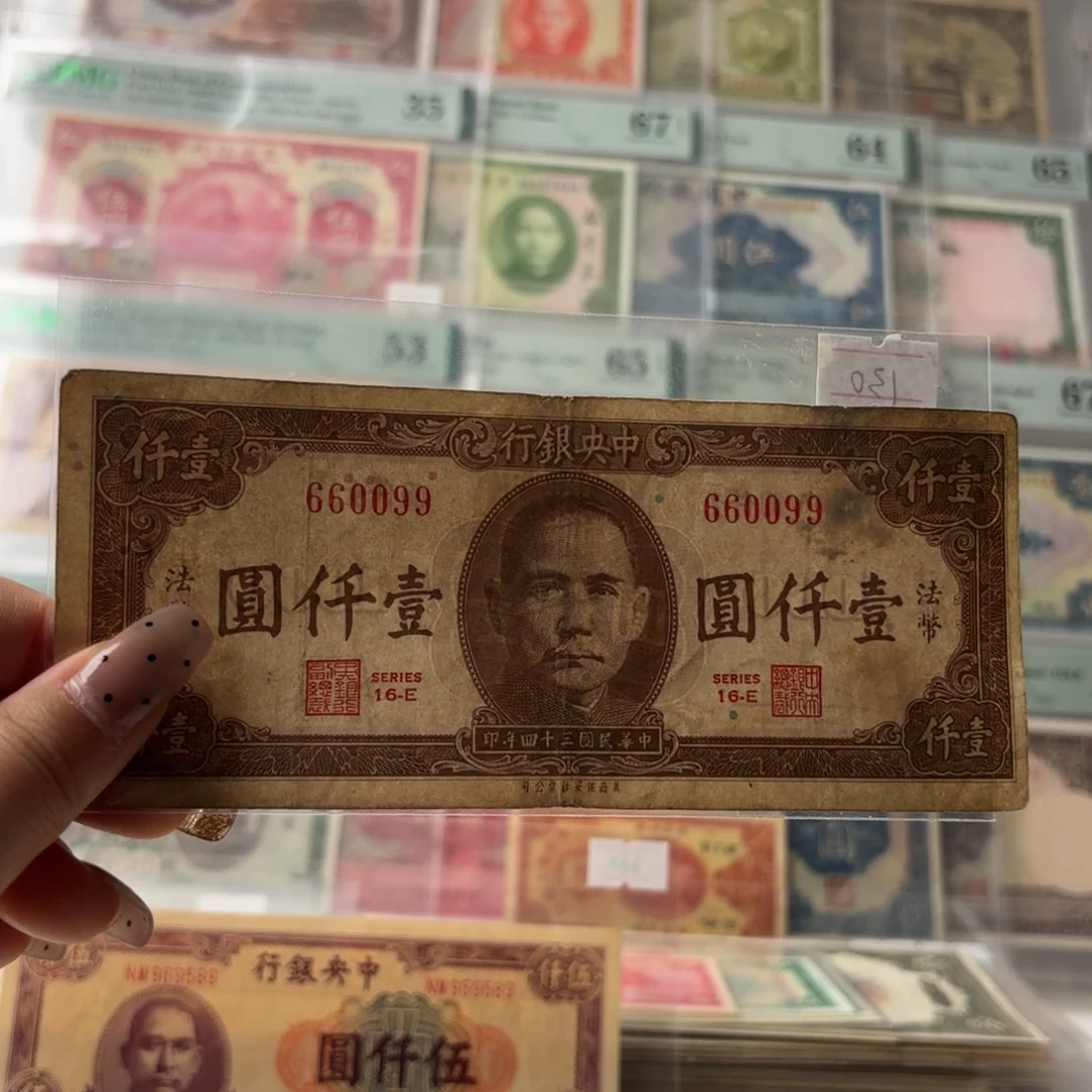 中央银行法币壹仟圆660099