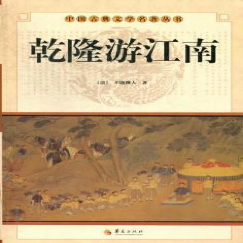 正版 乾隆游江南 (清)不题撰人著 9787508063508
