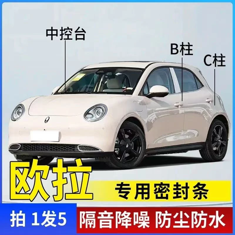 欧拉专用汽车B柱C柱仪表台密封条车门隔音条防尘降噪改装胶条