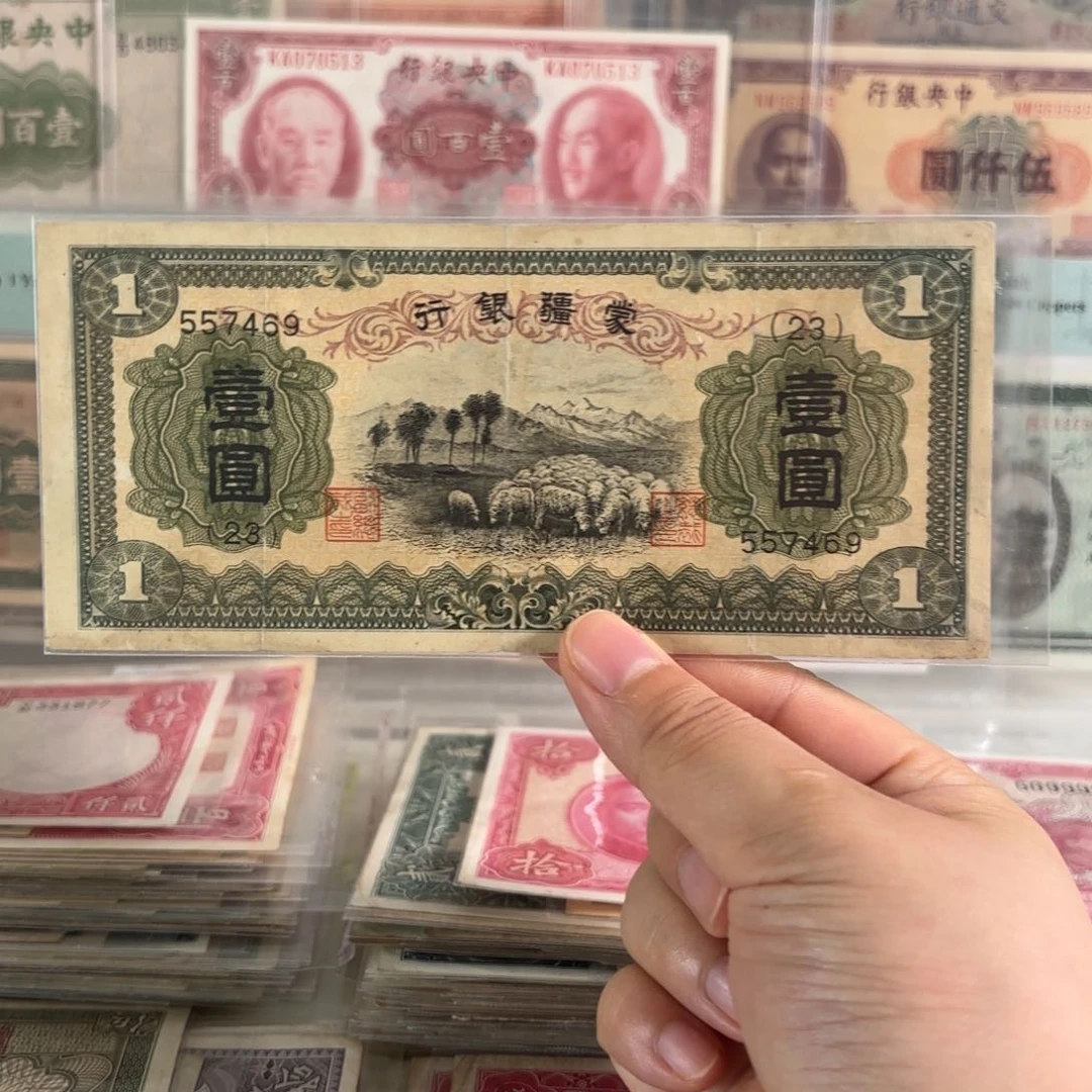蒙疆银行壹圆绵羊557469