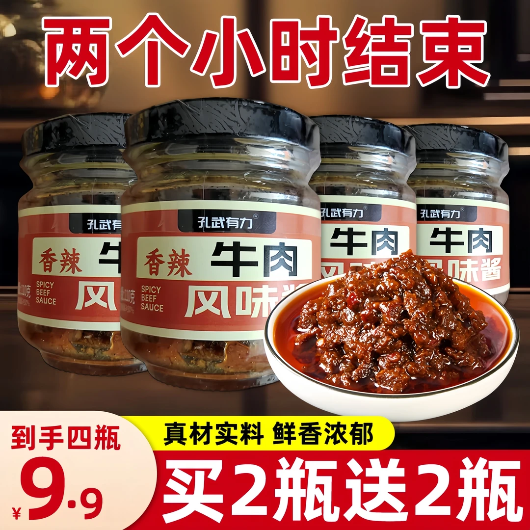 【买2送2】香辣 风味牛肉酱*4瓶香辣夹馍拌饭酱下饭鲜香美味辣椒