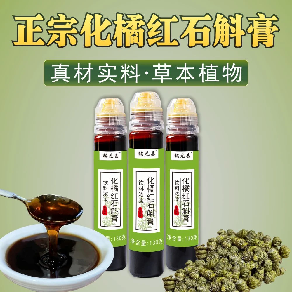 《橘元昌》【源产地发货】正宗化橘红石斛膏传统配方浓缩浆130g一瓶
