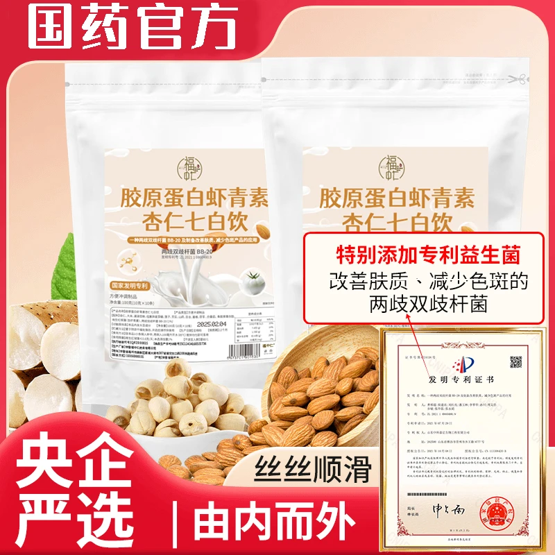 拍一发四【医药厂家 中国发明专利】胶原蛋白虾青素杏仁七白饮