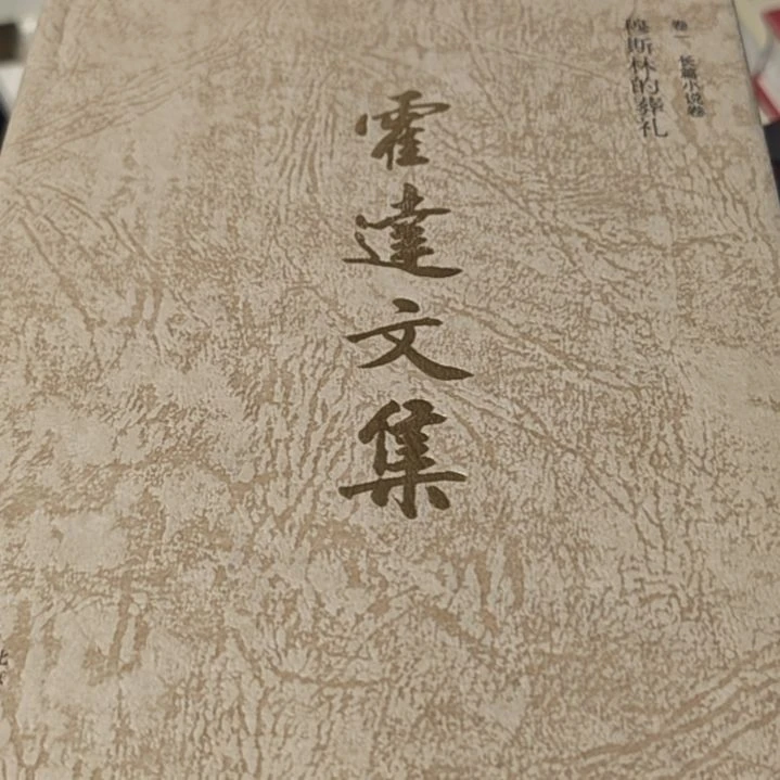 霍达文集（穆斯林的葬礼精装）务必塑封正版正版正版正版
