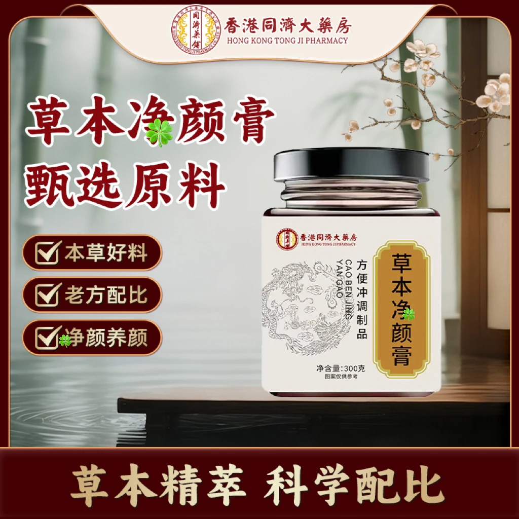 【国药药材】匠心品质传统熬制古方冲饮--推荐女神净颜膏