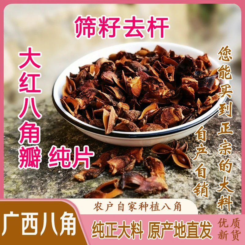 【大红八角瓣纯片 】去杆去杂质 大红八角瓣 足干无硫纯片 经济实惠