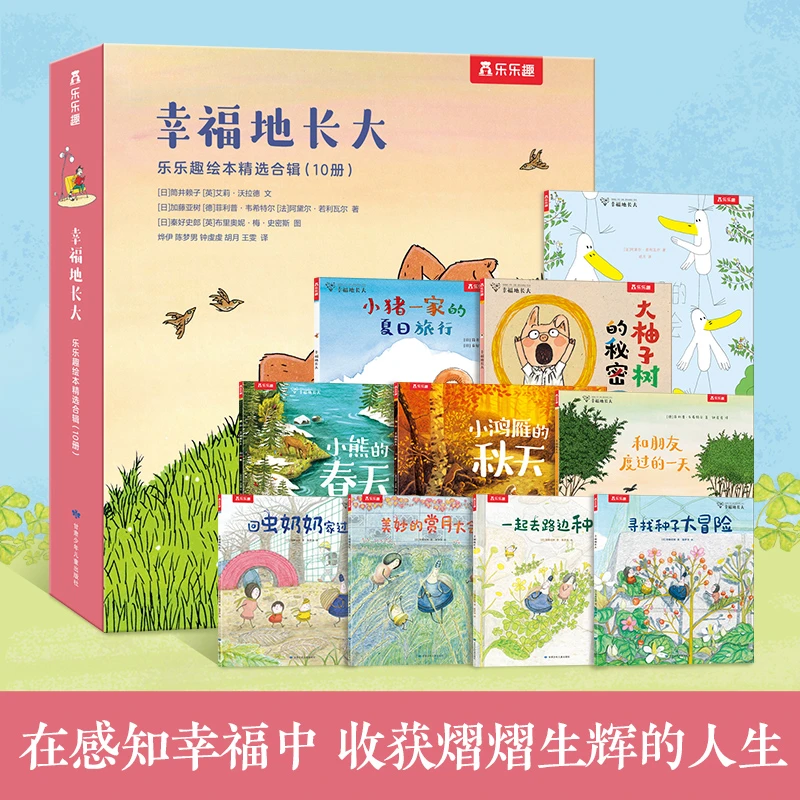 【当当】乐乐趣3-6岁幸福感知力培养绘本礼盒装：幸福地长大（共1