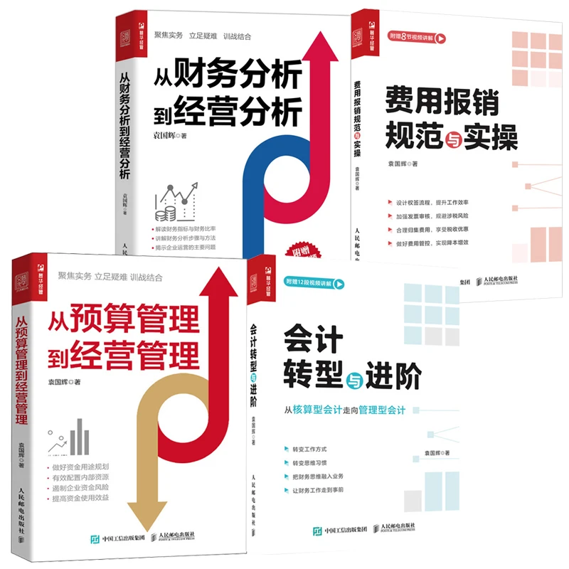 财务管理套装4册财务分析+预算管理+费用报销+会计转型进阶实操