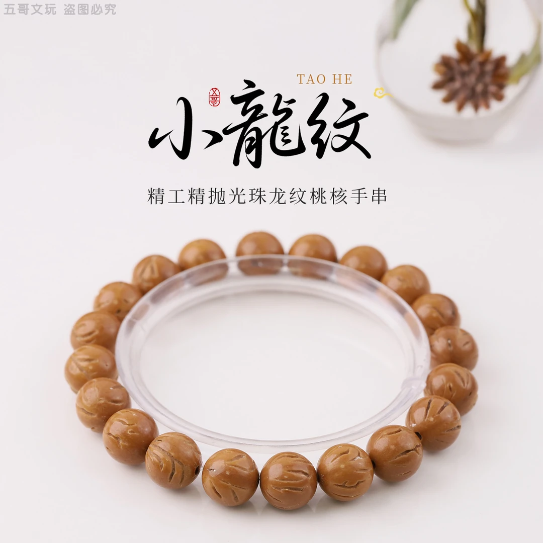 S6398-2小龙纹桃核单圈手串(送工具)