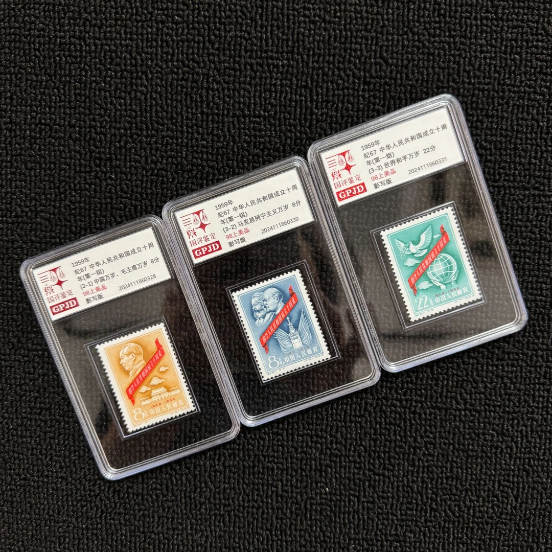 纪67 建国十周一组 邮票 国评鉴定 98 小盒