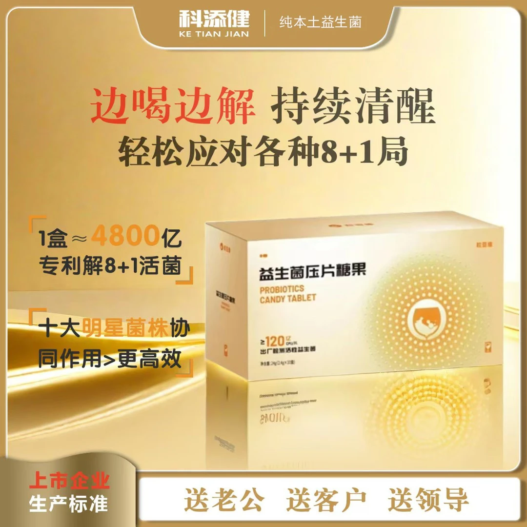 科添健益生菌压片糖果持续清醒防宿醉解醉酒4800亿CFU/盒