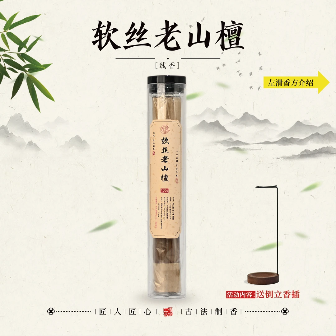 软丝老山檀香 家居熏香21公分