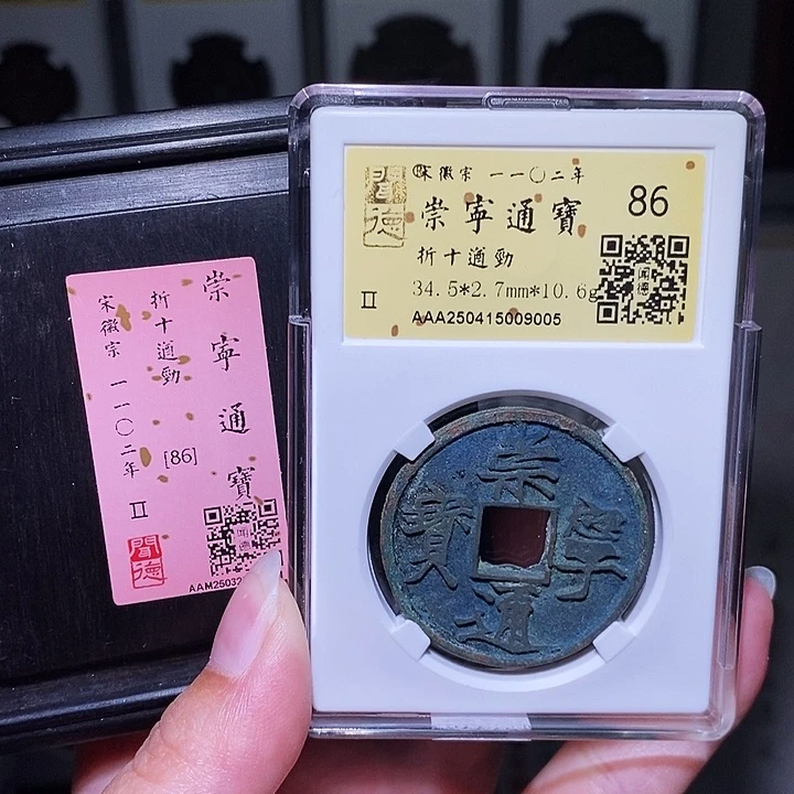 铜瀚海文物A崇宁通宝遒劲9005
