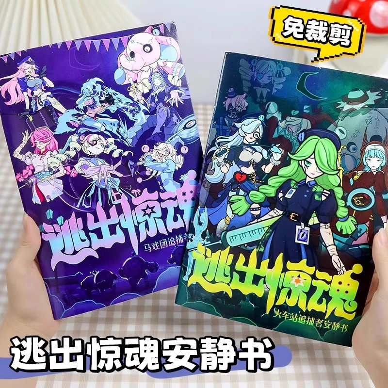 蛋仔派对逃出惊魂夜安静书换装贴纸diy材料包儿童玩具过家家玩具