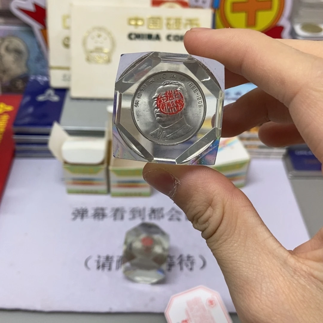 铜朱老师纪念币水晶球版